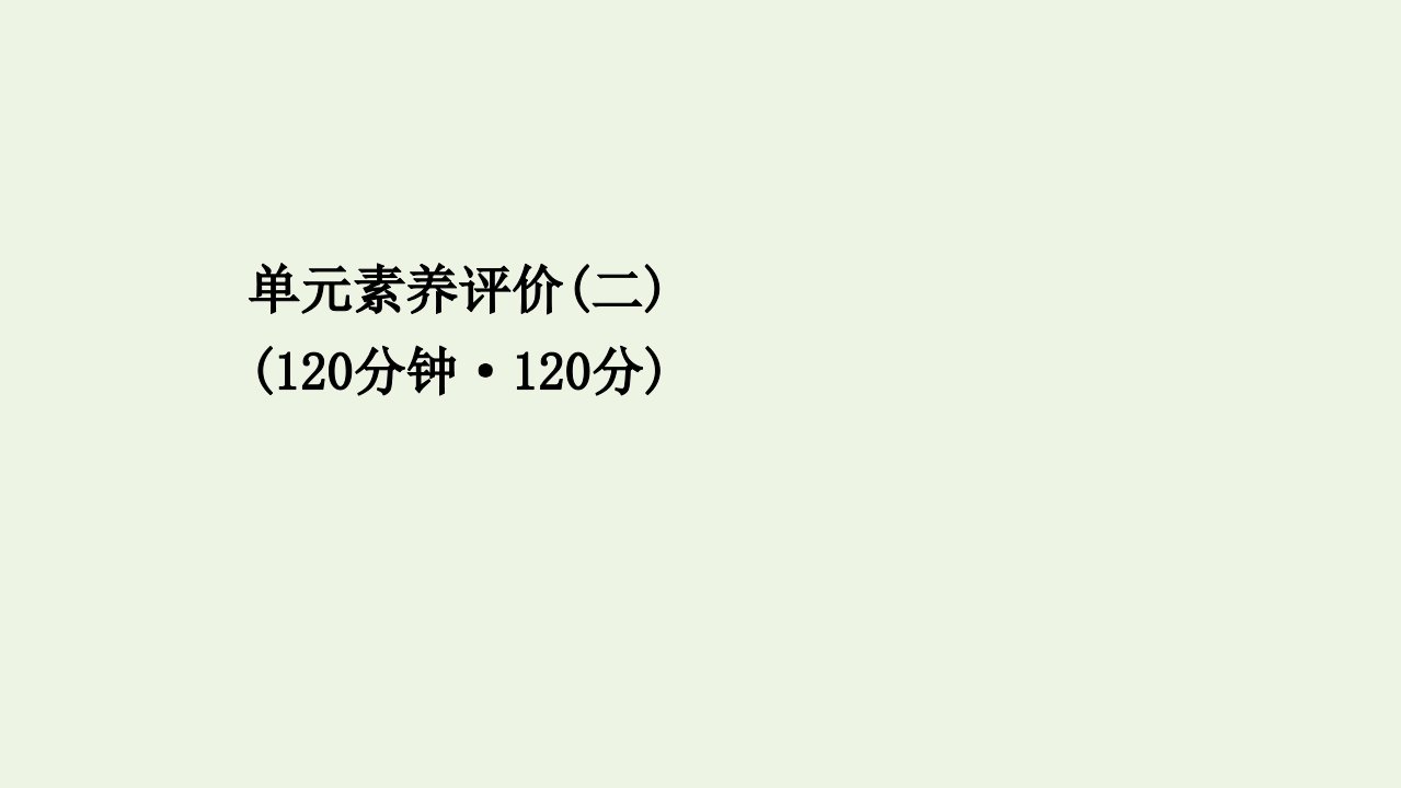 新教材高中语文单元素养评价二课件部编版必修下册