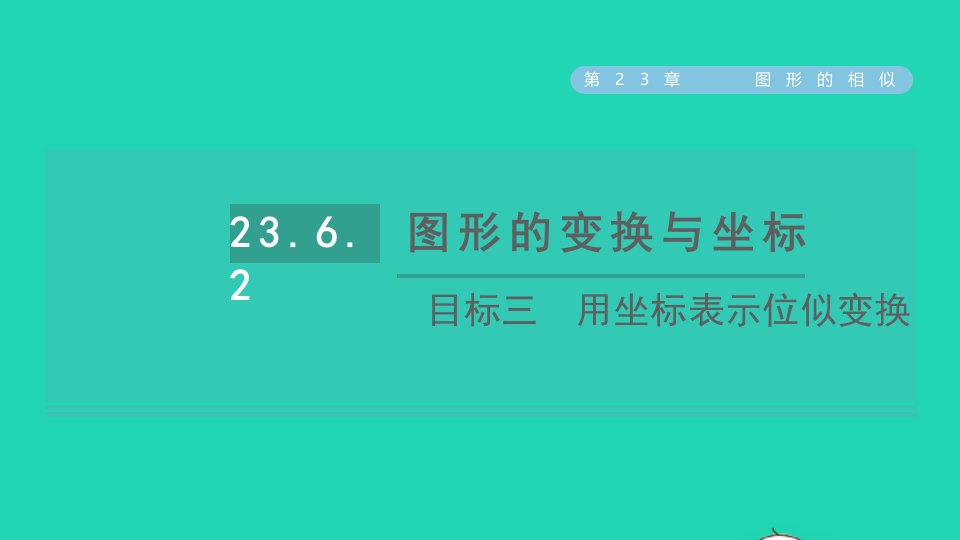 2021秋九年级数学上册第23章图形的相似23.6图形与坐标目标三用坐标表示位似变换课件新版华东师大版