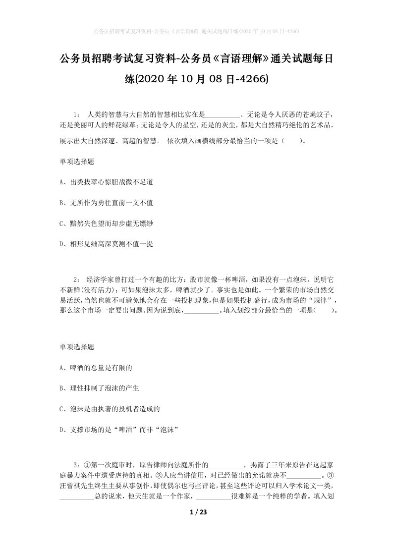 公务员招聘考试复习资料-公务员言语理解通关试题每日练2020年10月08日-4266