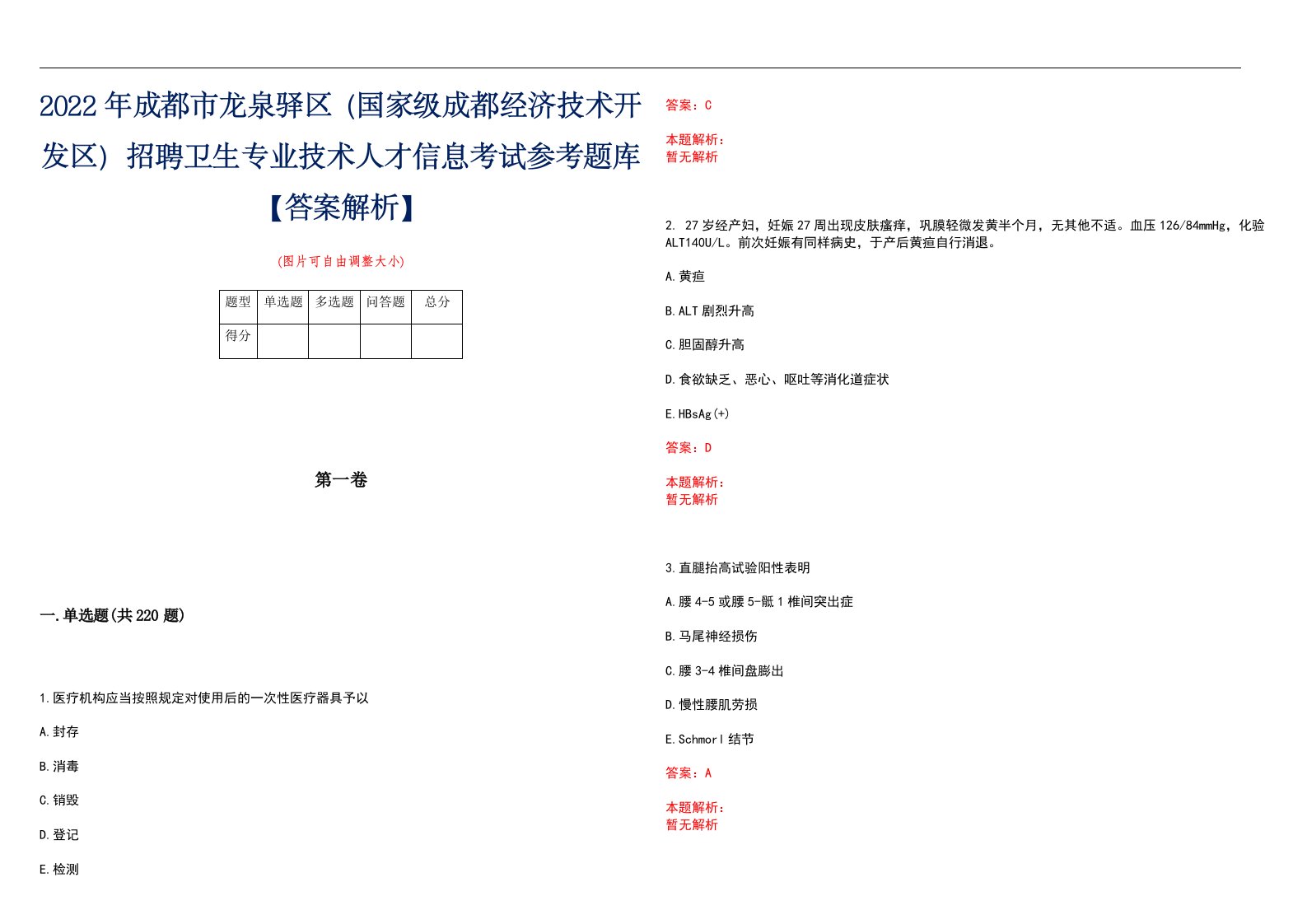 2022年成都市龙泉驿区（国家级成都经济技术开发区）招聘卫生专业技术人才信息考试参考题库【答案解析】