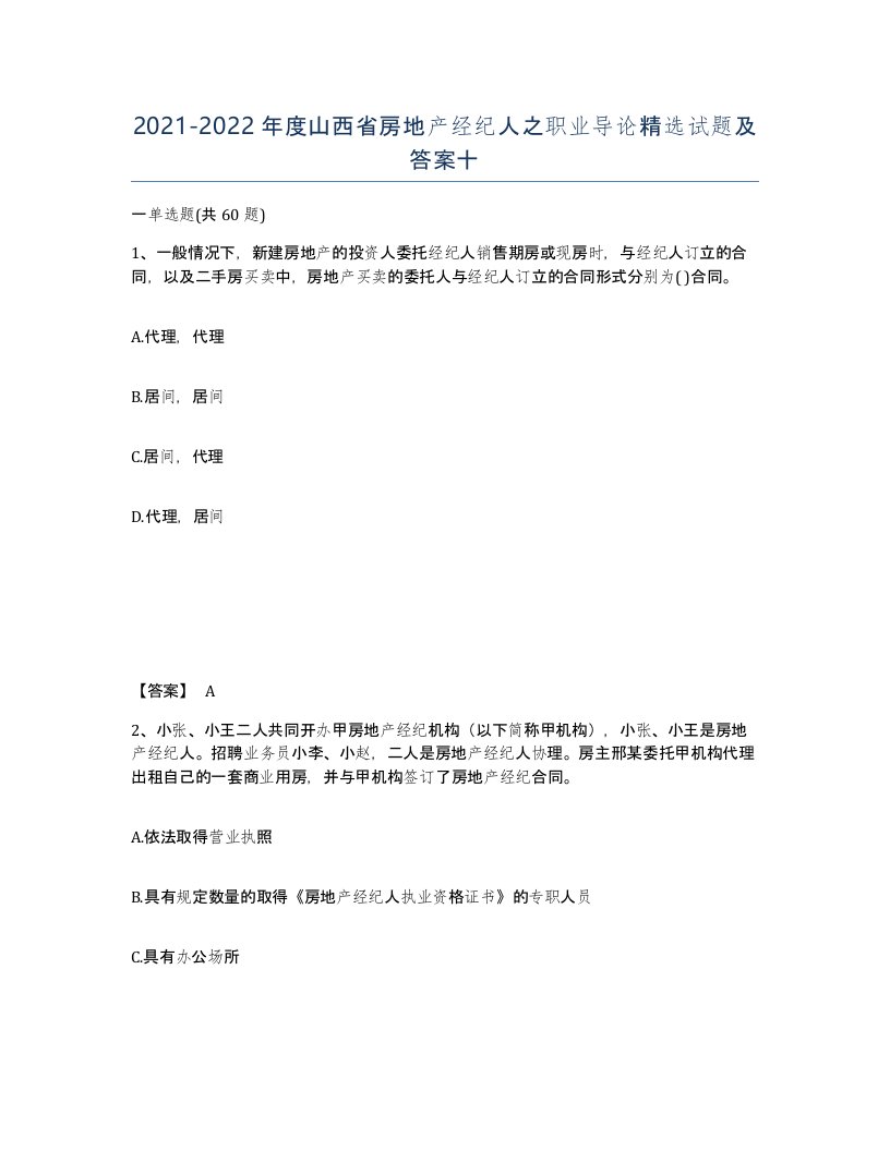 2021-2022年度山西省房地产经纪人之职业导论试题及答案十