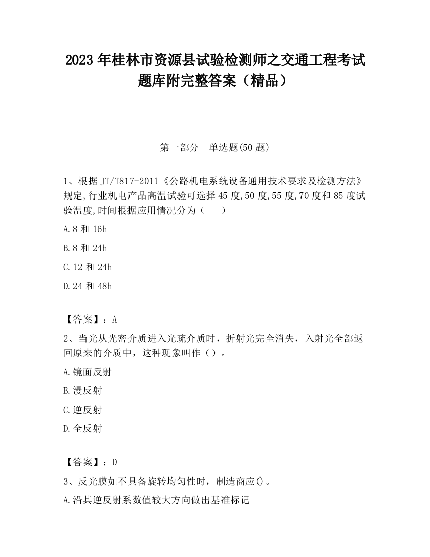 2023年桂林市资源县试验检测师之交通工程考试题库附完整答案（精品）