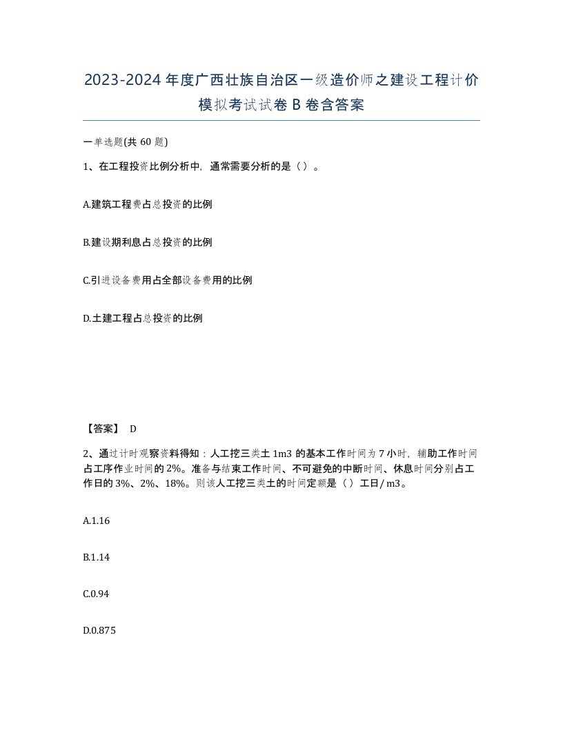 2023-2024年度广西壮族自治区一级造价师之建设工程计价模拟考试试卷B卷含答案