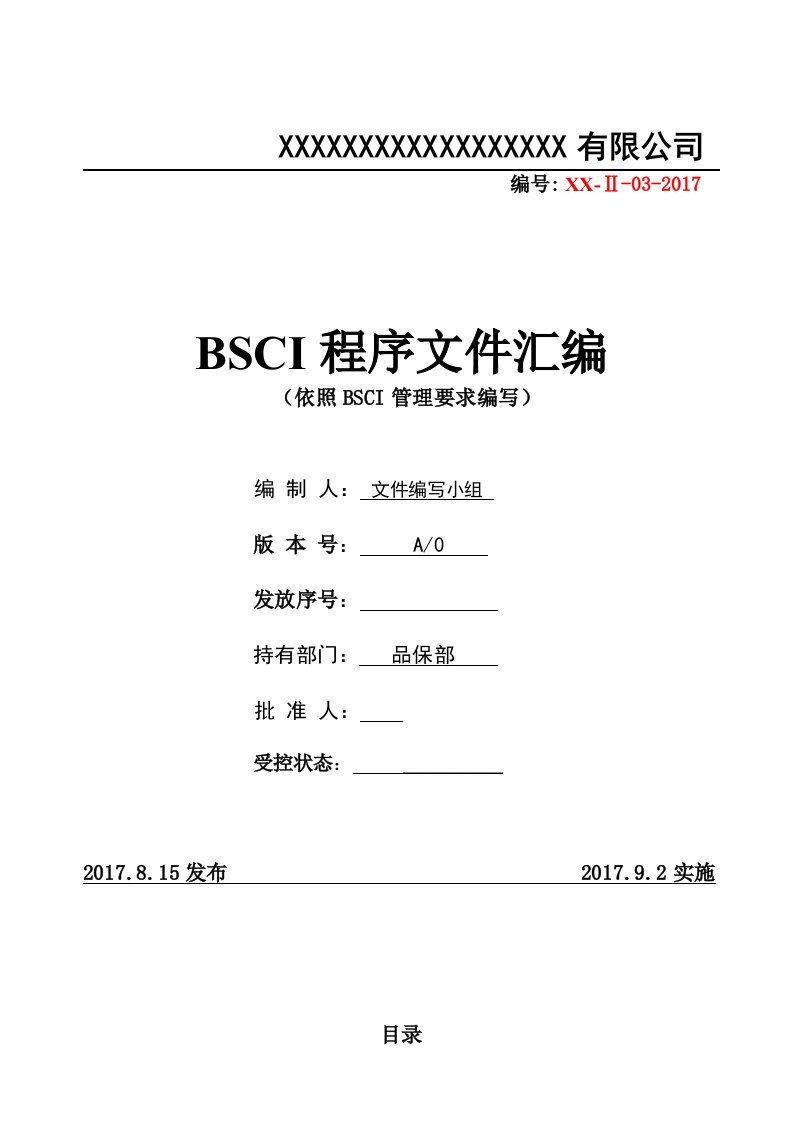 最新bsci程序文件汇编2017