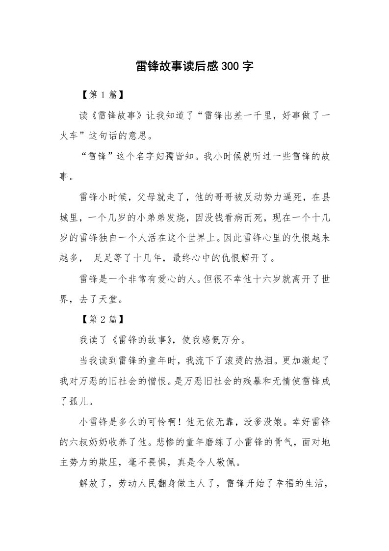 条据书信_雷锋故事读后感300字