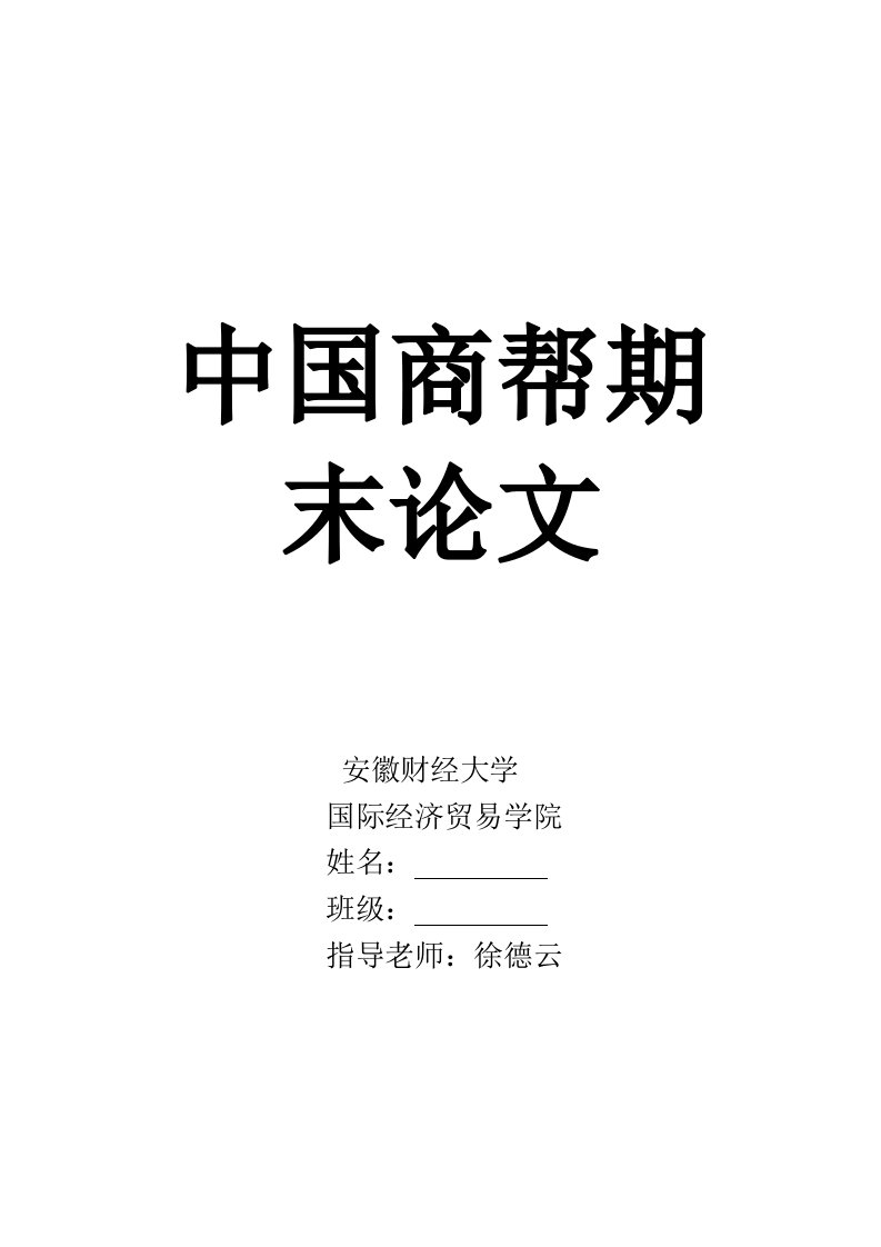 我国古代徽商、晋商的概况比较与启示