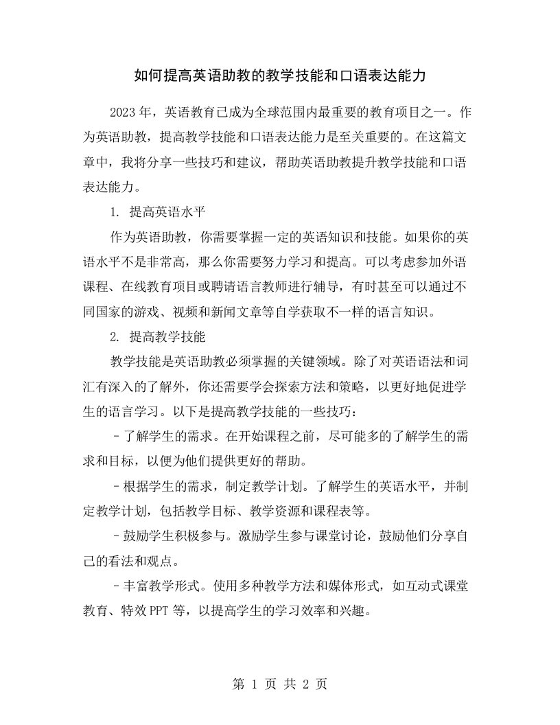 如何提高英语助教的教学技能和口语表达能力