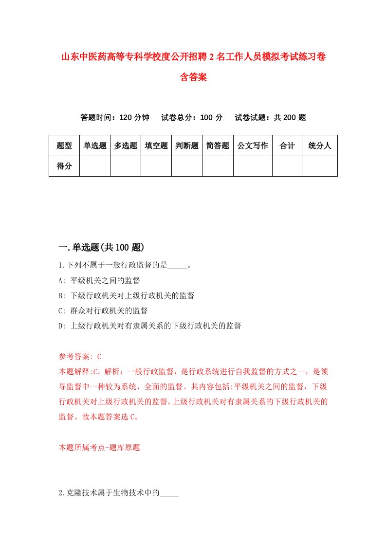 山东中医药高等专科学校度公开招聘2名工作人员模拟考试练习卷含答案第4卷