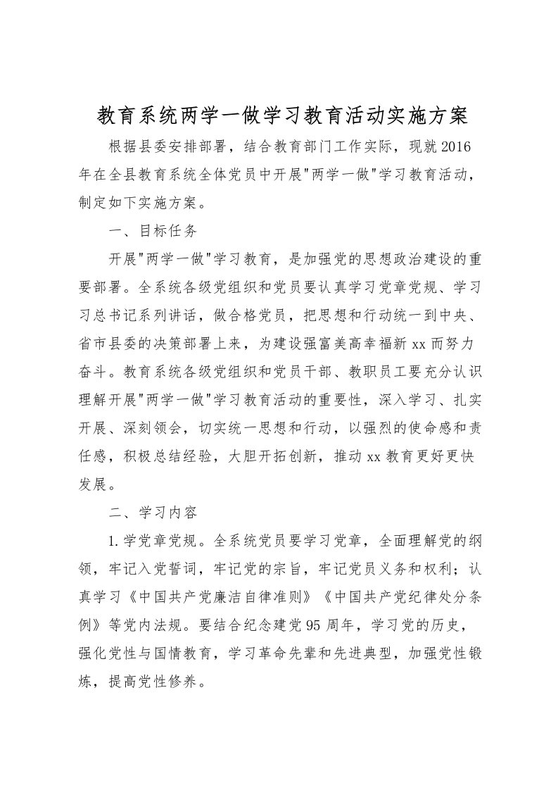 2022年教育系统两学一做学习教育活动实施方案