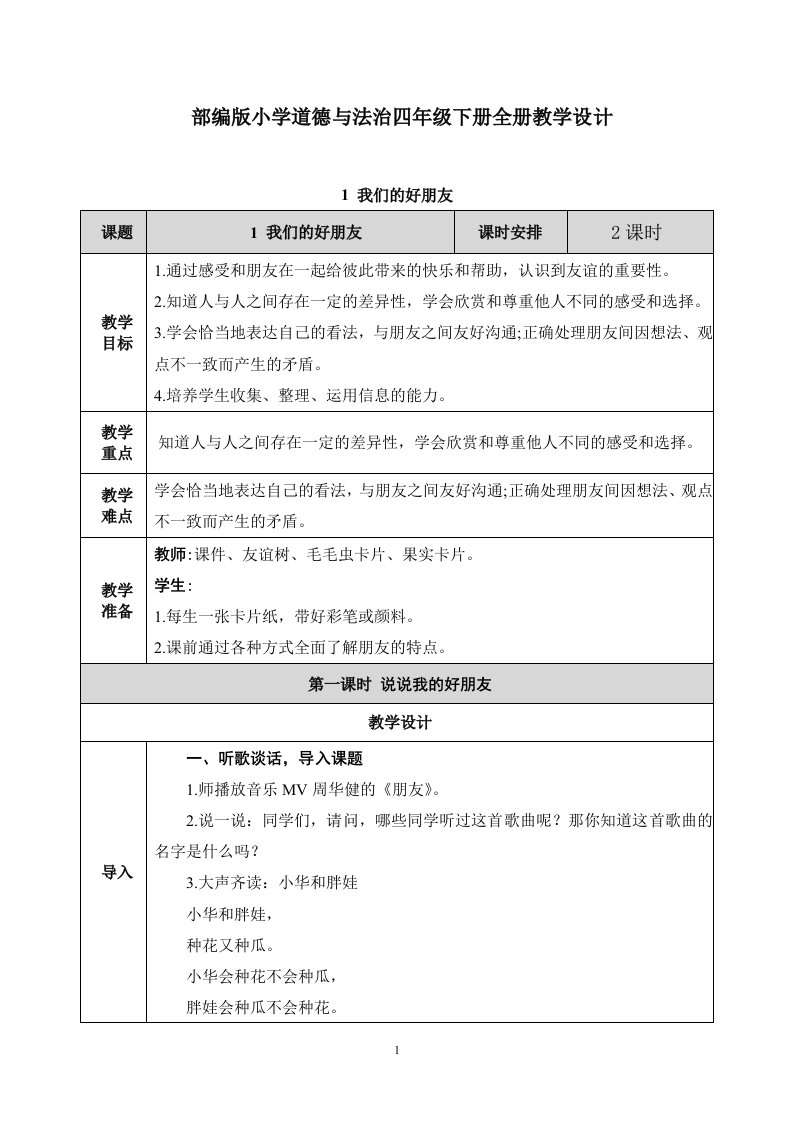 部编人教版小学道德与法治四年级下册全册教学设计