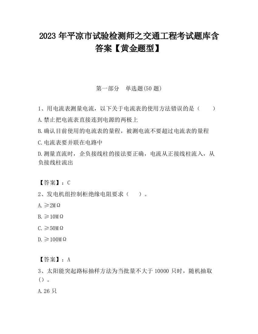 2023年平凉市试验检测师之交通工程考试题库含答案【黄金题型】