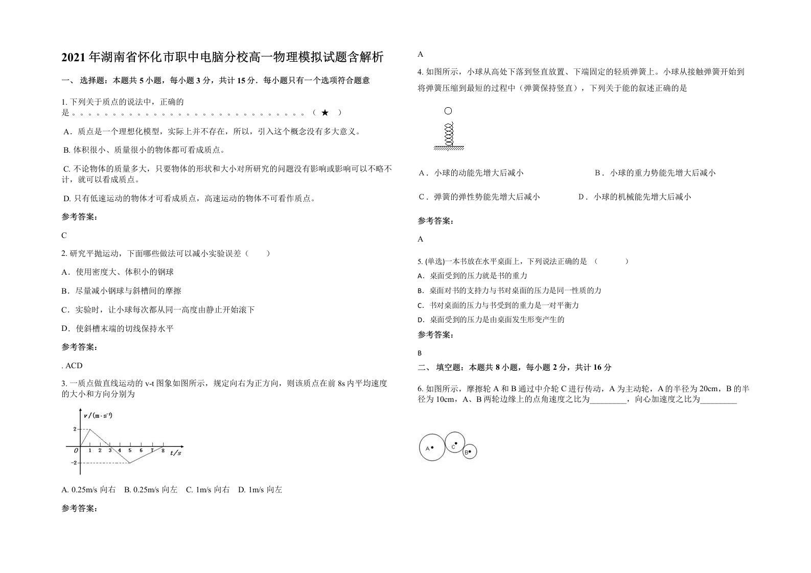 2021年湖南省怀化市职中电脑分校高一物理模拟试题含解析