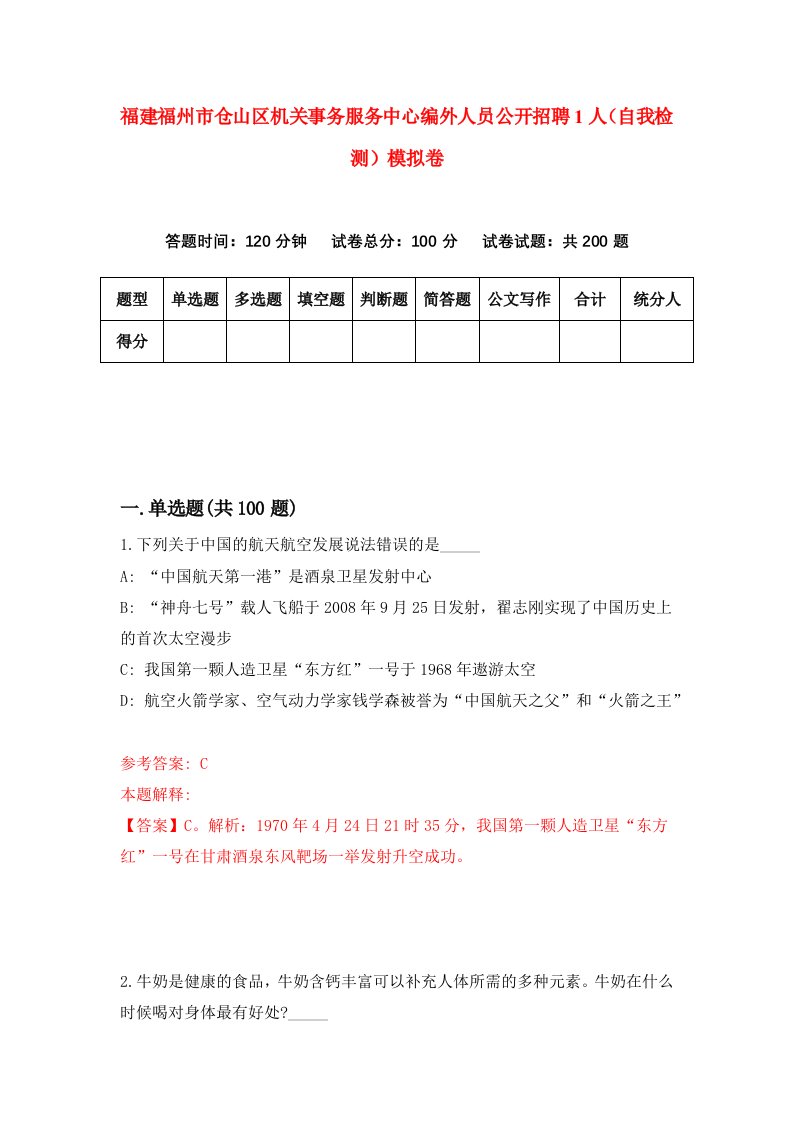 福建福州市仓山区机关事务服务中心编外人员公开招聘1人自我检测模拟卷第3套