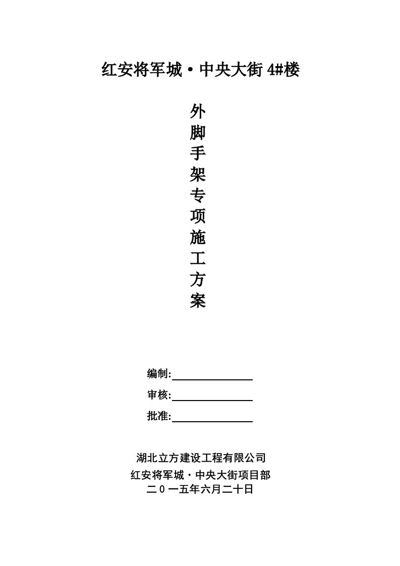 红安将军城·中央大街4#楼外脚手架施工方案