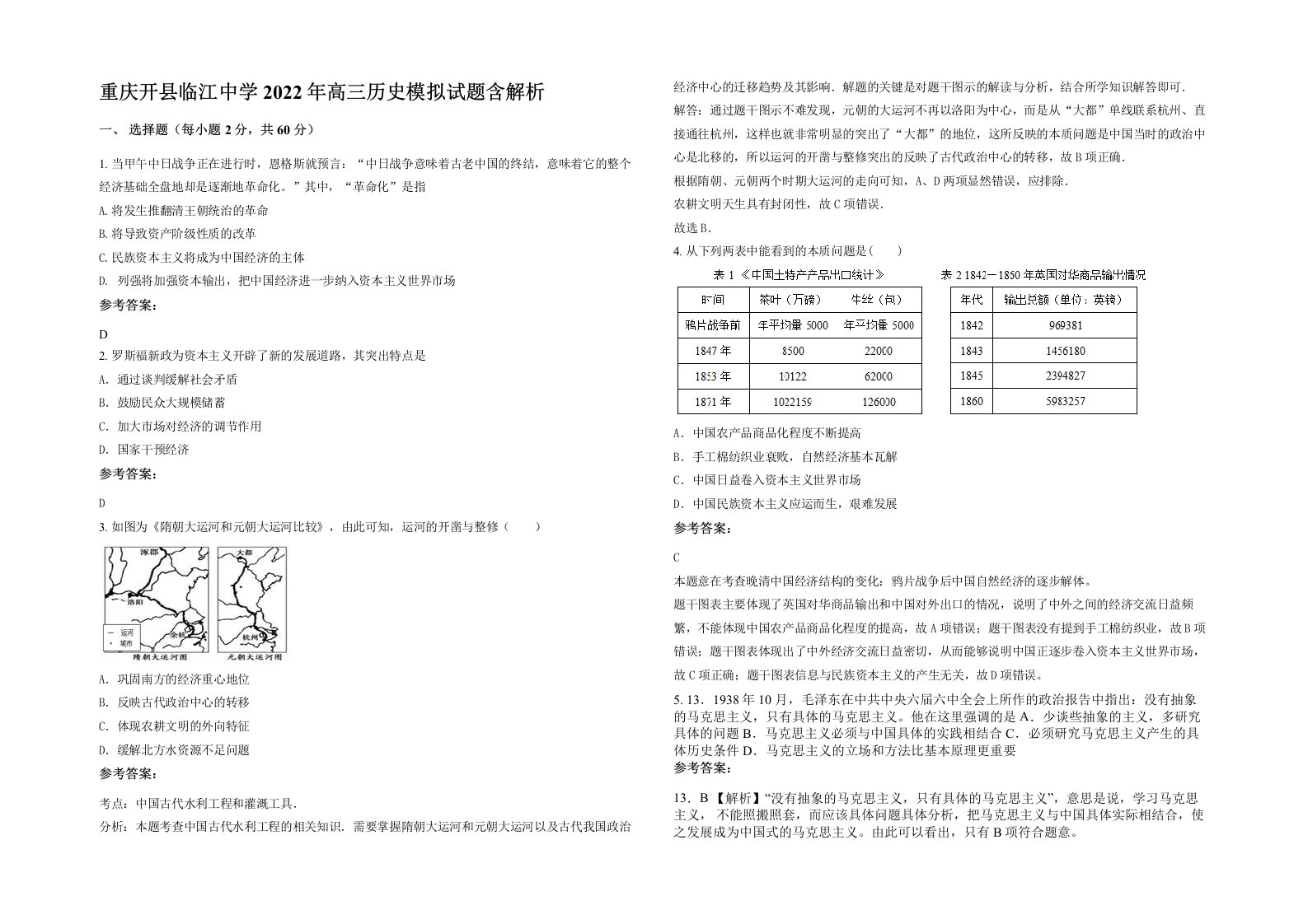 重庆开县临江中学2022年高三历史模拟试题含解析