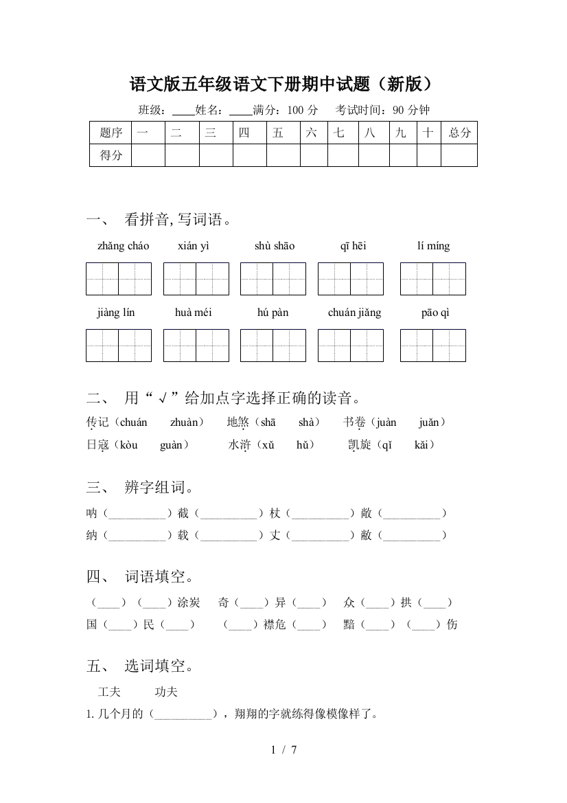 语文版五年级语文下册期中试题(新版)