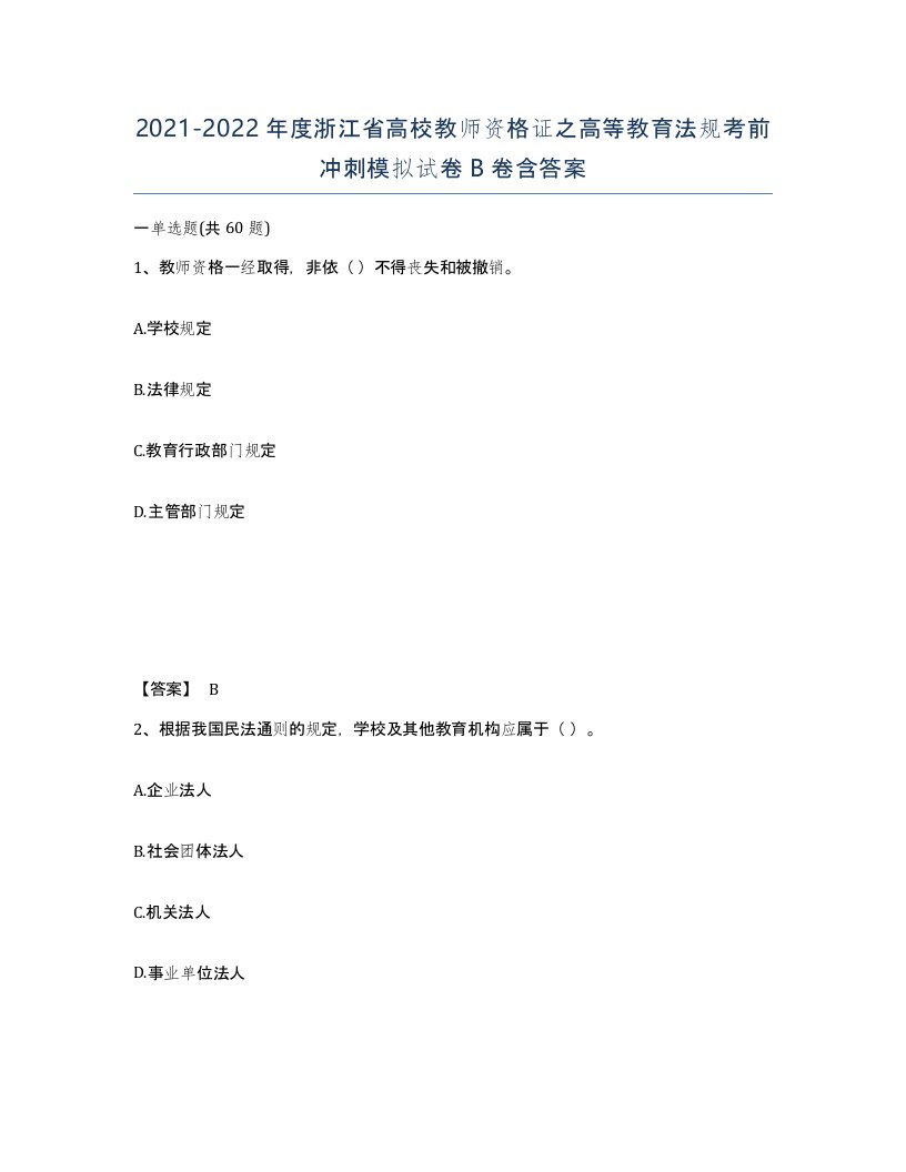 2021-2022年度浙江省高校教师资格证之高等教育法规考前冲刺模拟试卷B卷含答案