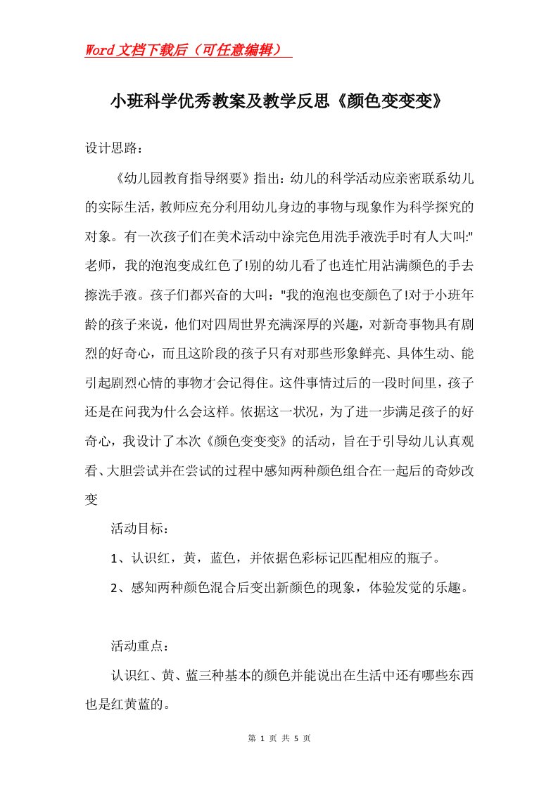 小班科学优秀教案及教学反思颜色变变变