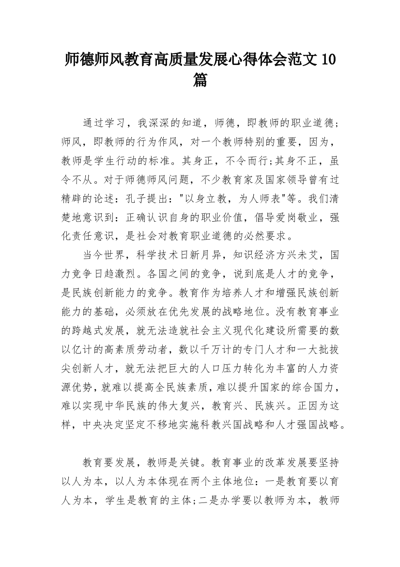 师德师风教育高质量发展心得体会范文10篇