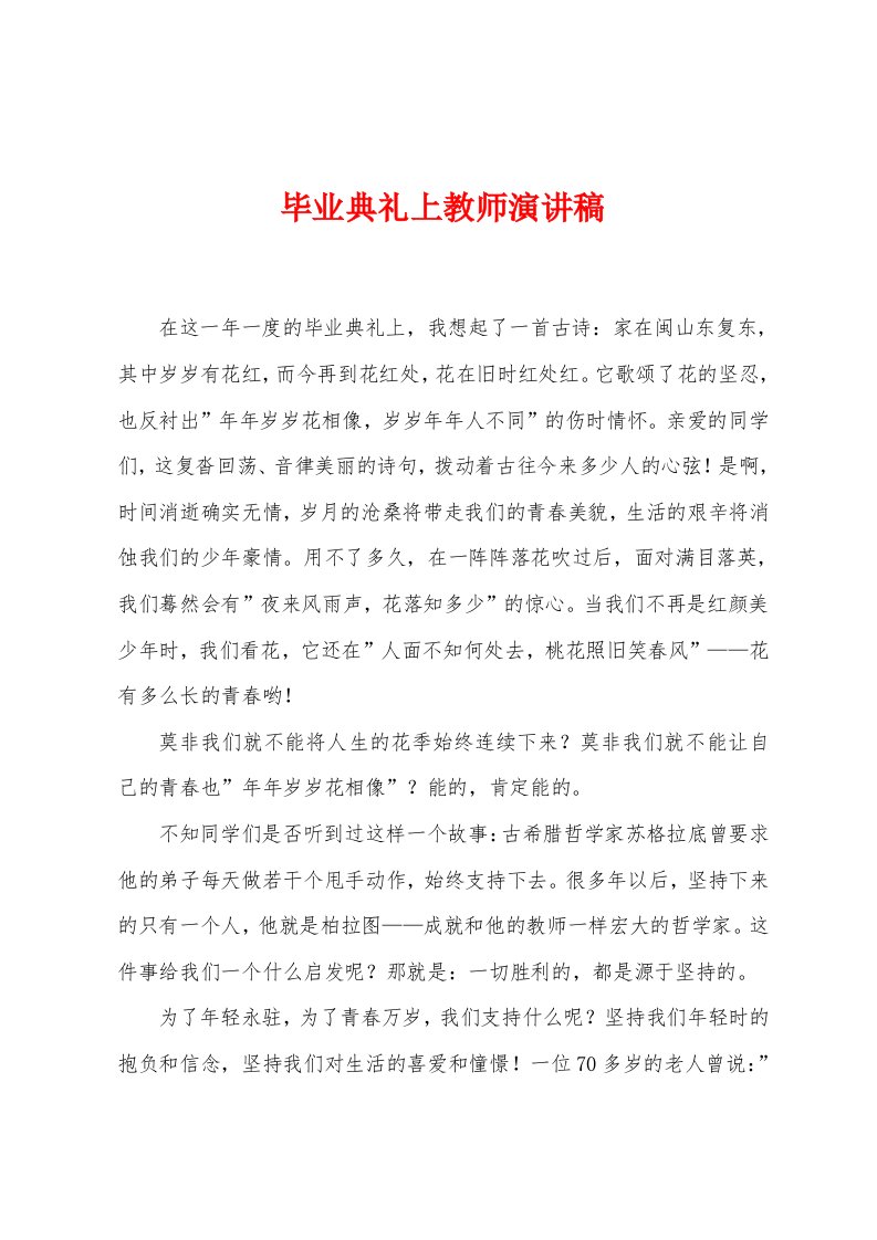 毕业典礼上教师演讲稿