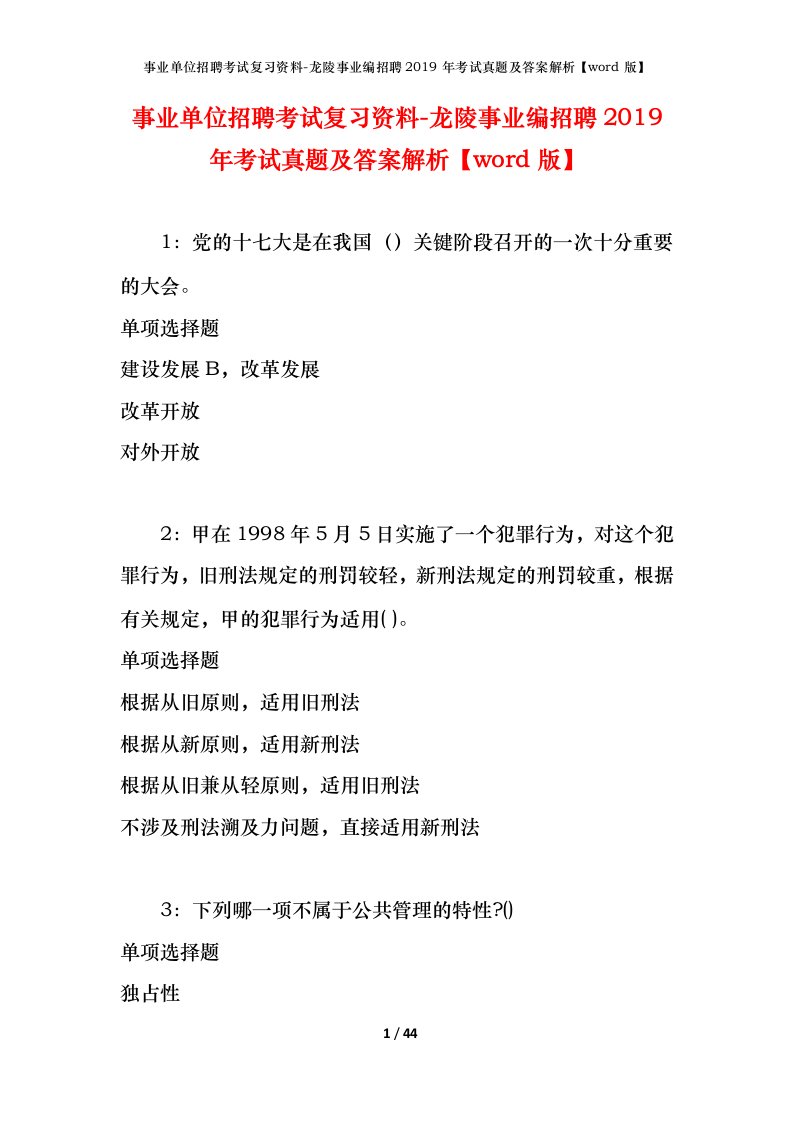 事业单位招聘考试复习资料-龙陵事业编招聘2019年考试真题及答案解析word版