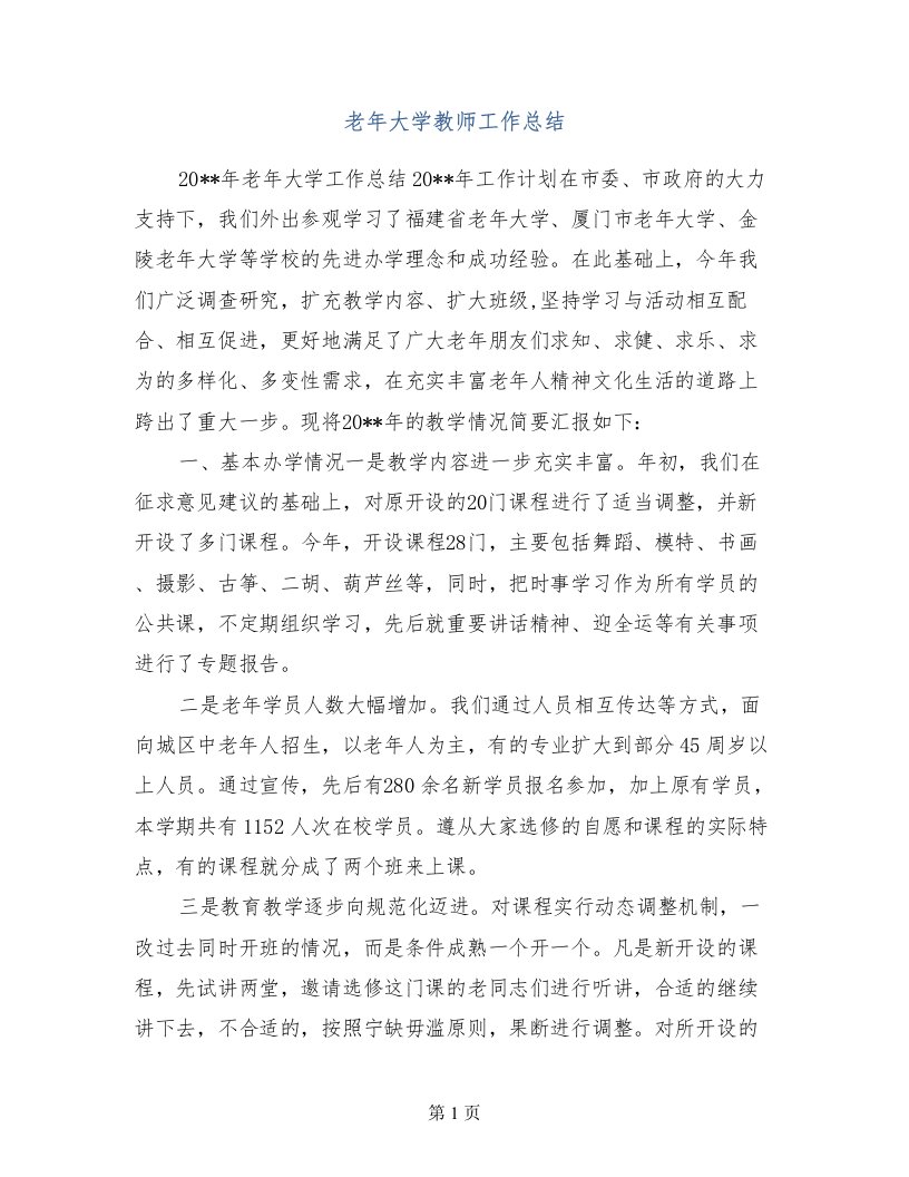 老年大学教师工作总结