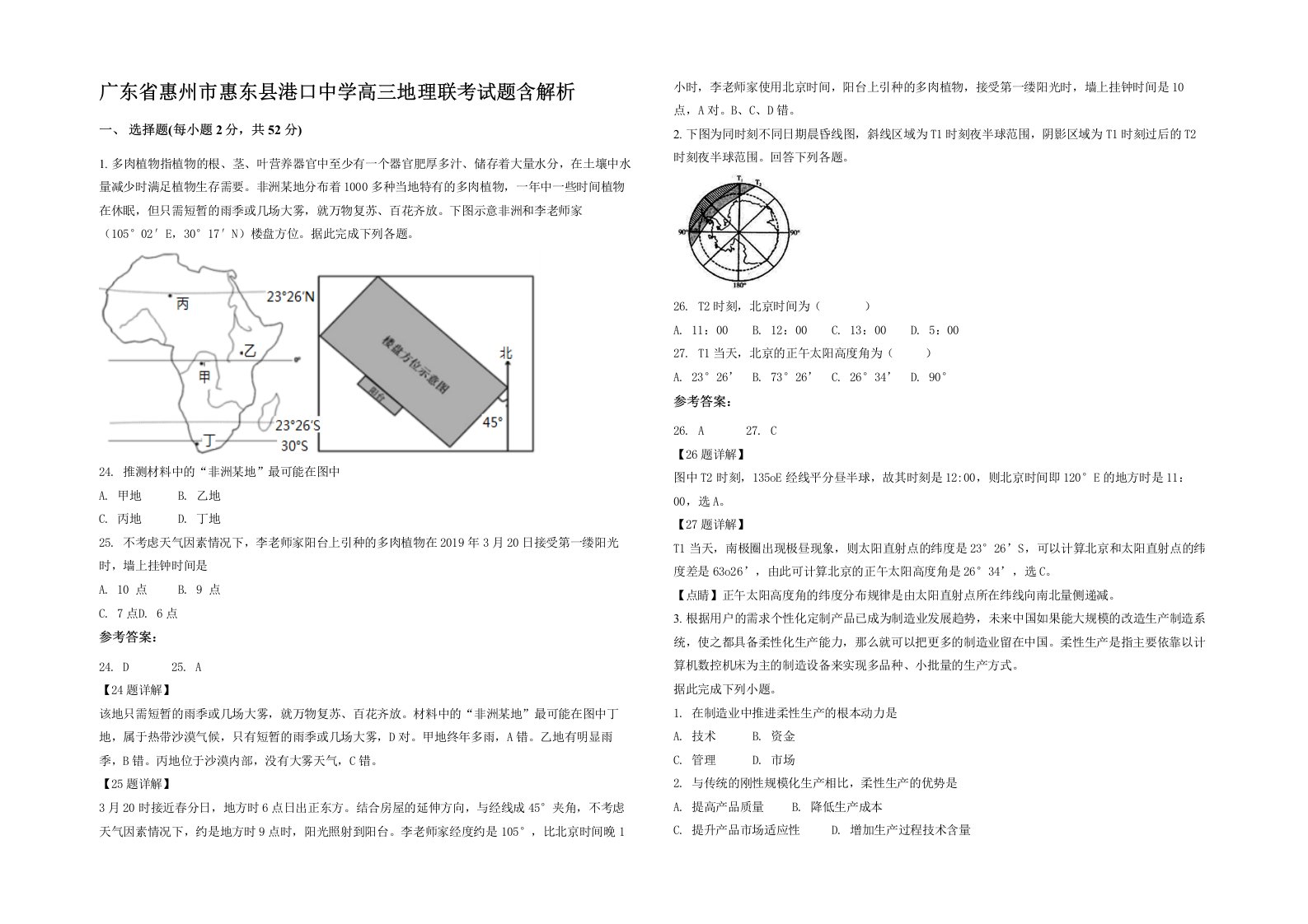 广东省惠州市惠东县港口中学高三地理联考试题含解析