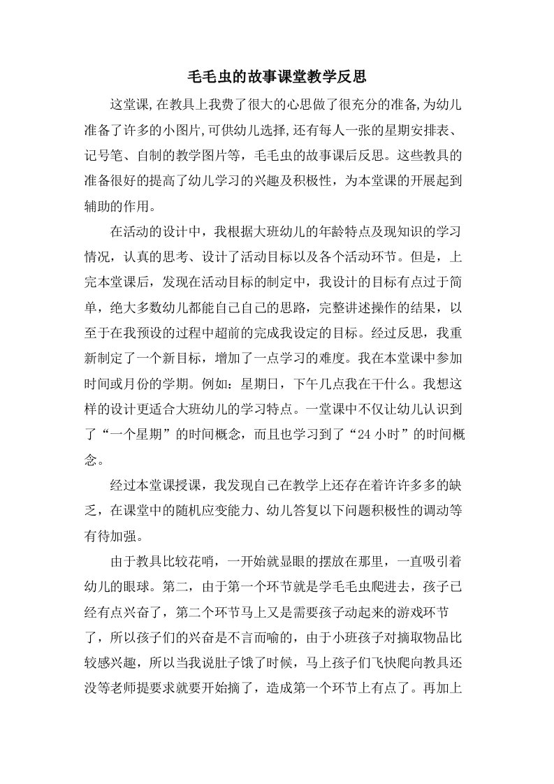 毛毛虫的故事课堂教学反思