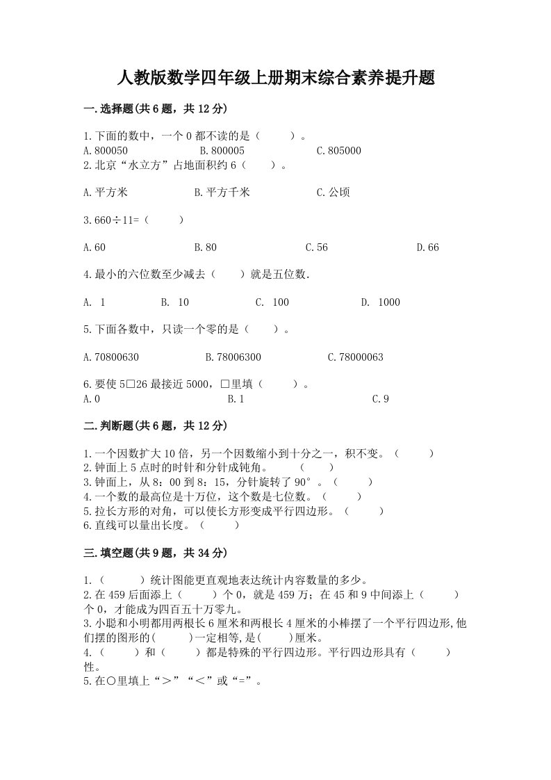 人教版数学四年级上册期末综合素养提升题精品（历年真题）