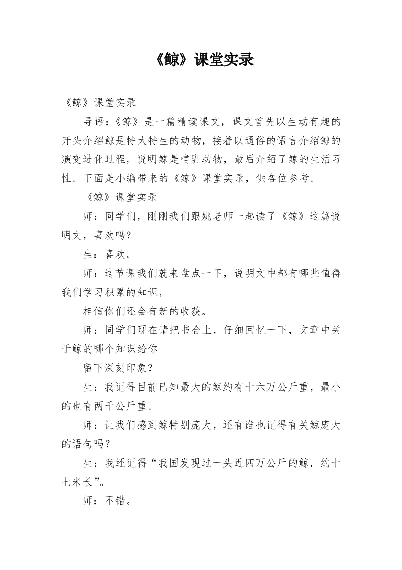 《鲸》课堂实录