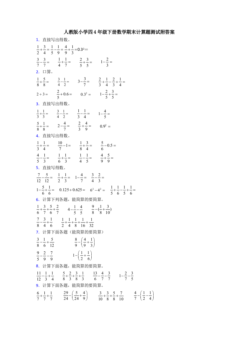 人教版小学四4年级下册数学期末计算题测试附答案