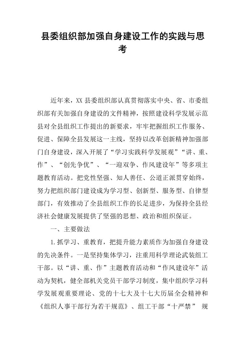 县委组织部加强自身建设工作的实践与思考