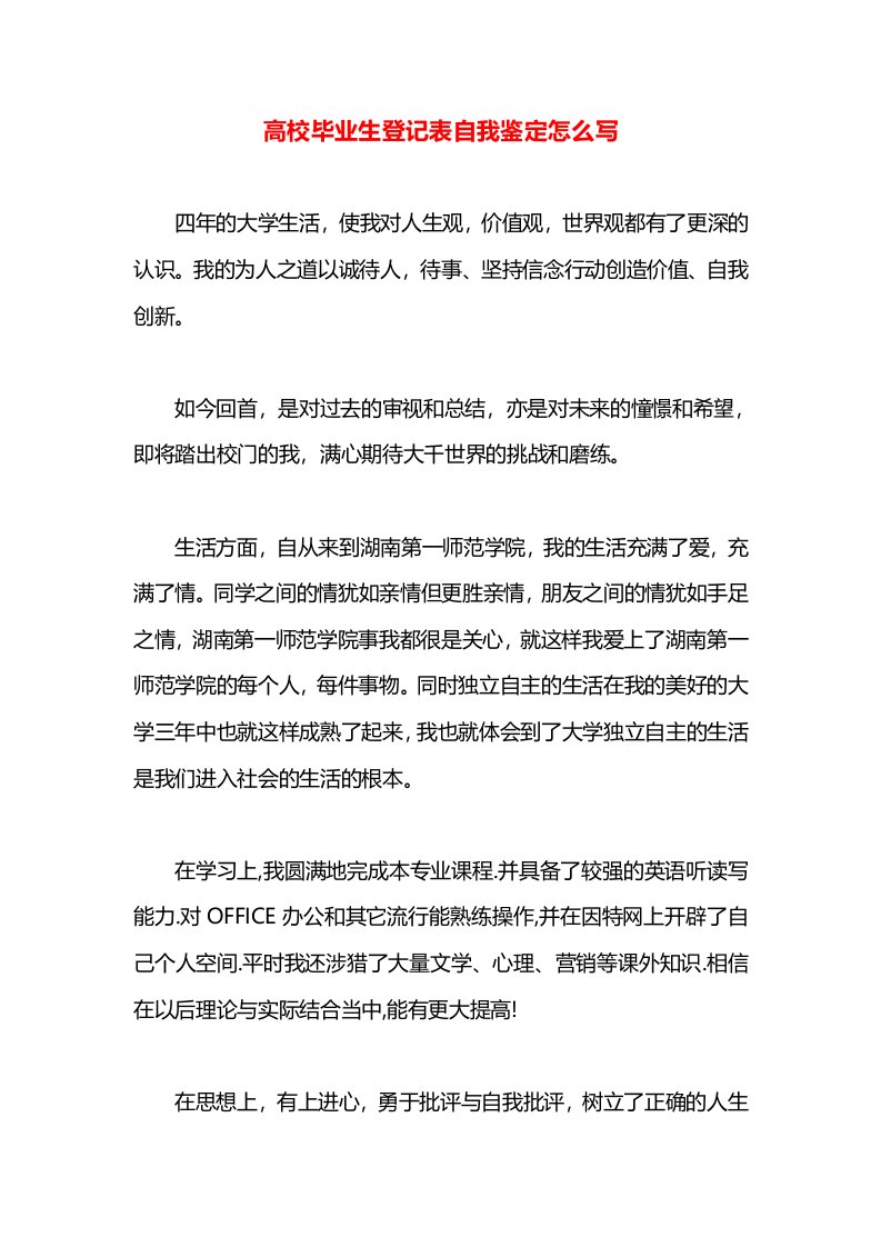 高校毕业生登记表自我鉴定怎么写