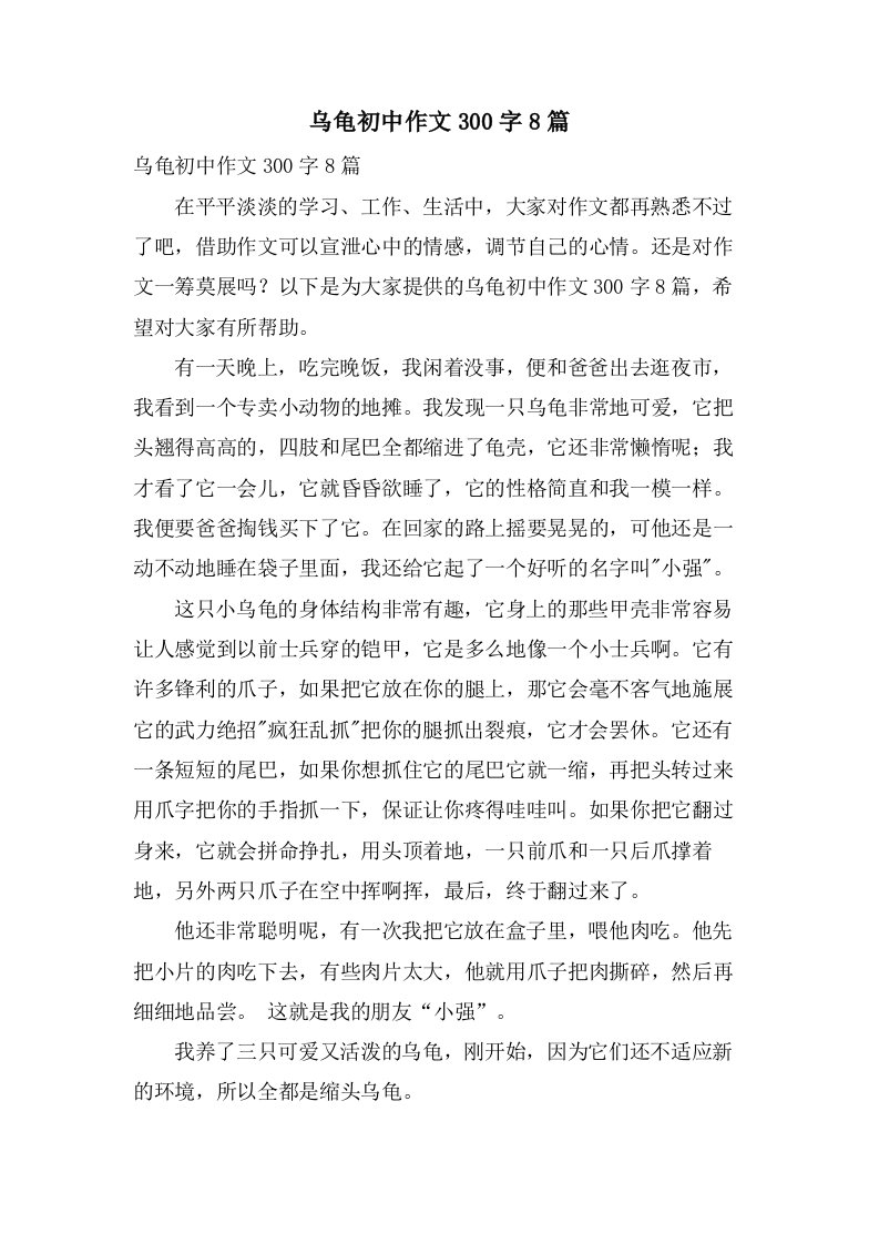 乌龟初中作文300字8篇