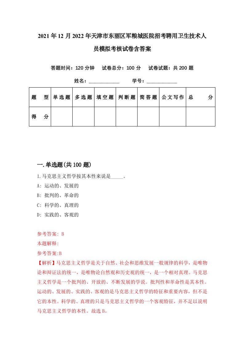 2021年12月2022年天津市东丽区军粮城医院招考聘用卫生技术人员模拟考核试卷含答案7