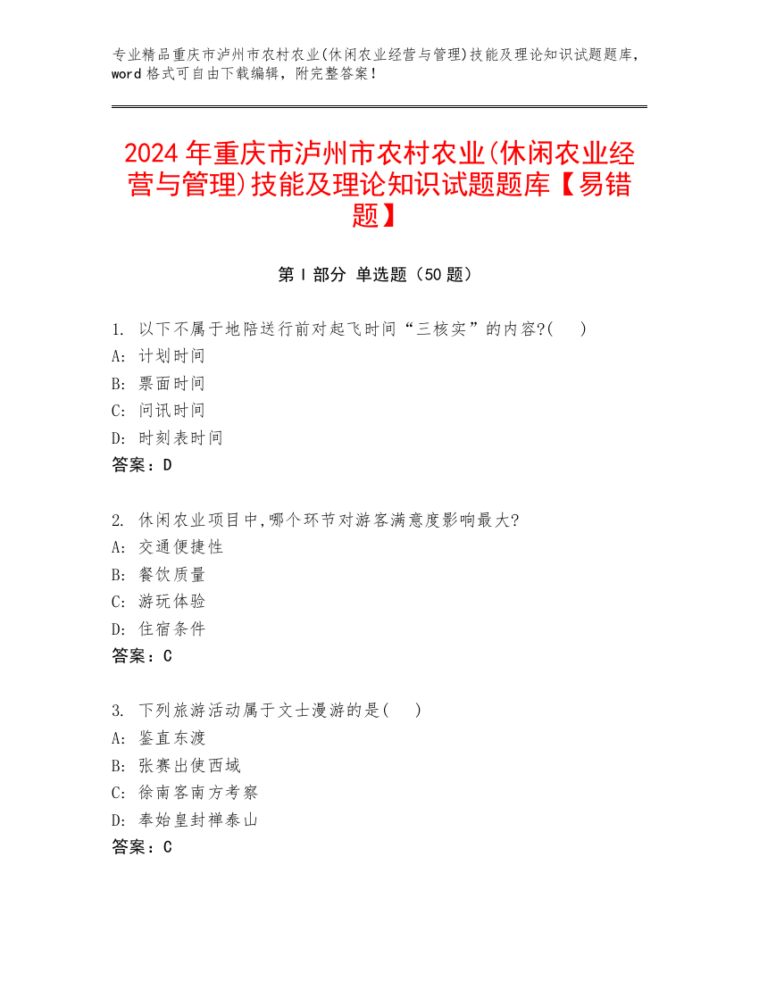 2024年重庆市泸州市农村农业(休闲农业经营与管理)技能及理论知识试题题库【易错题】