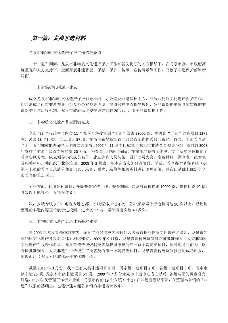 龙泉非遗材料（共5则）[修改版]