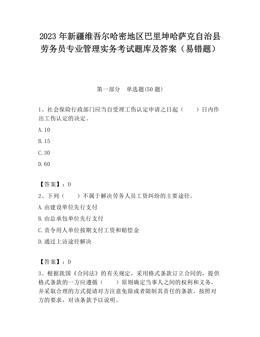 2023年新疆维吾尔哈密地区巴里坤哈萨克自治县劳务员专业管理实务考试题库及答案（易错题）