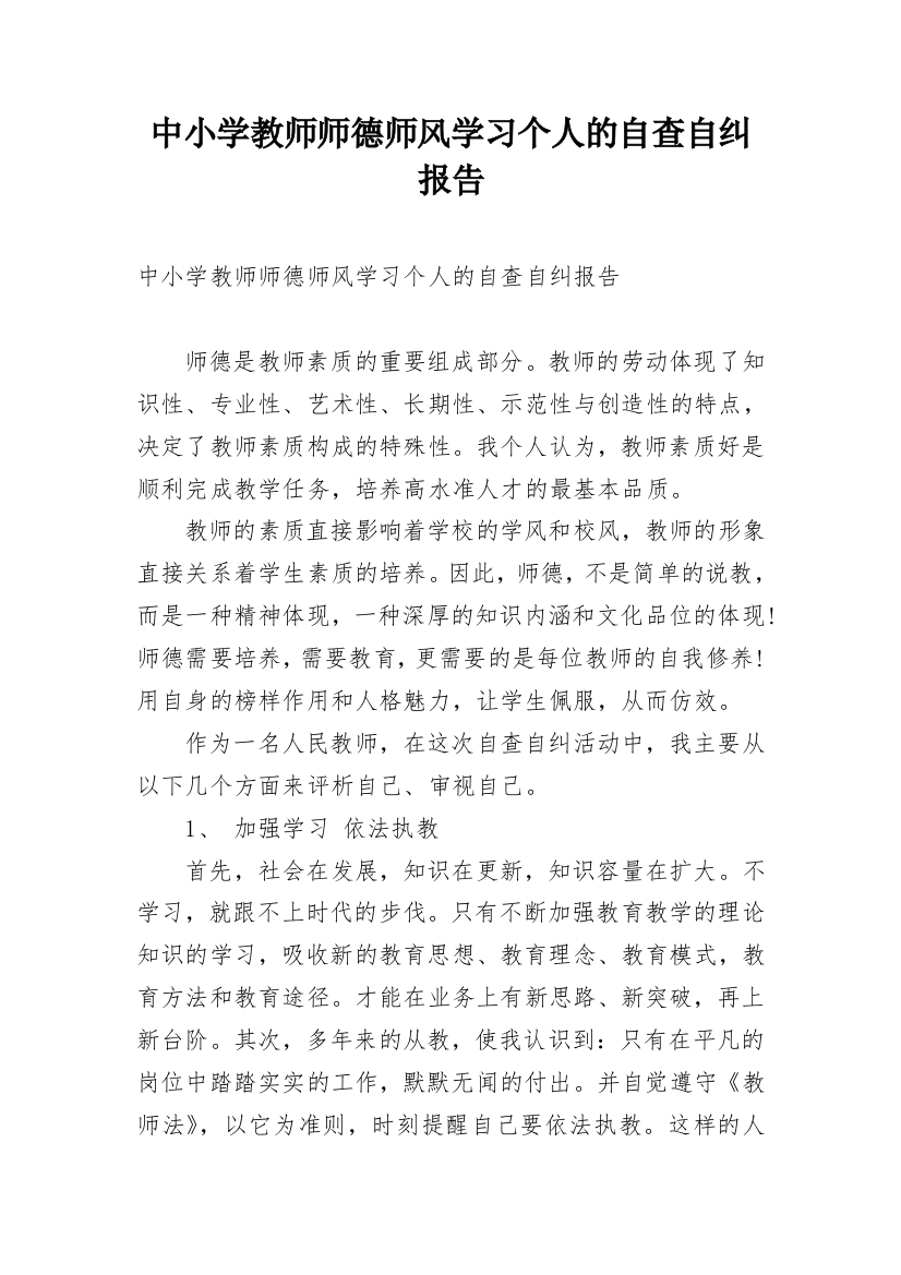 中小学教师师德师风学习个人的自查自纠报告