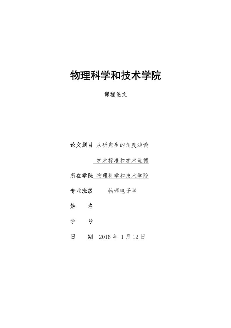 从研究生的角度浅谈学术规范与学术道德