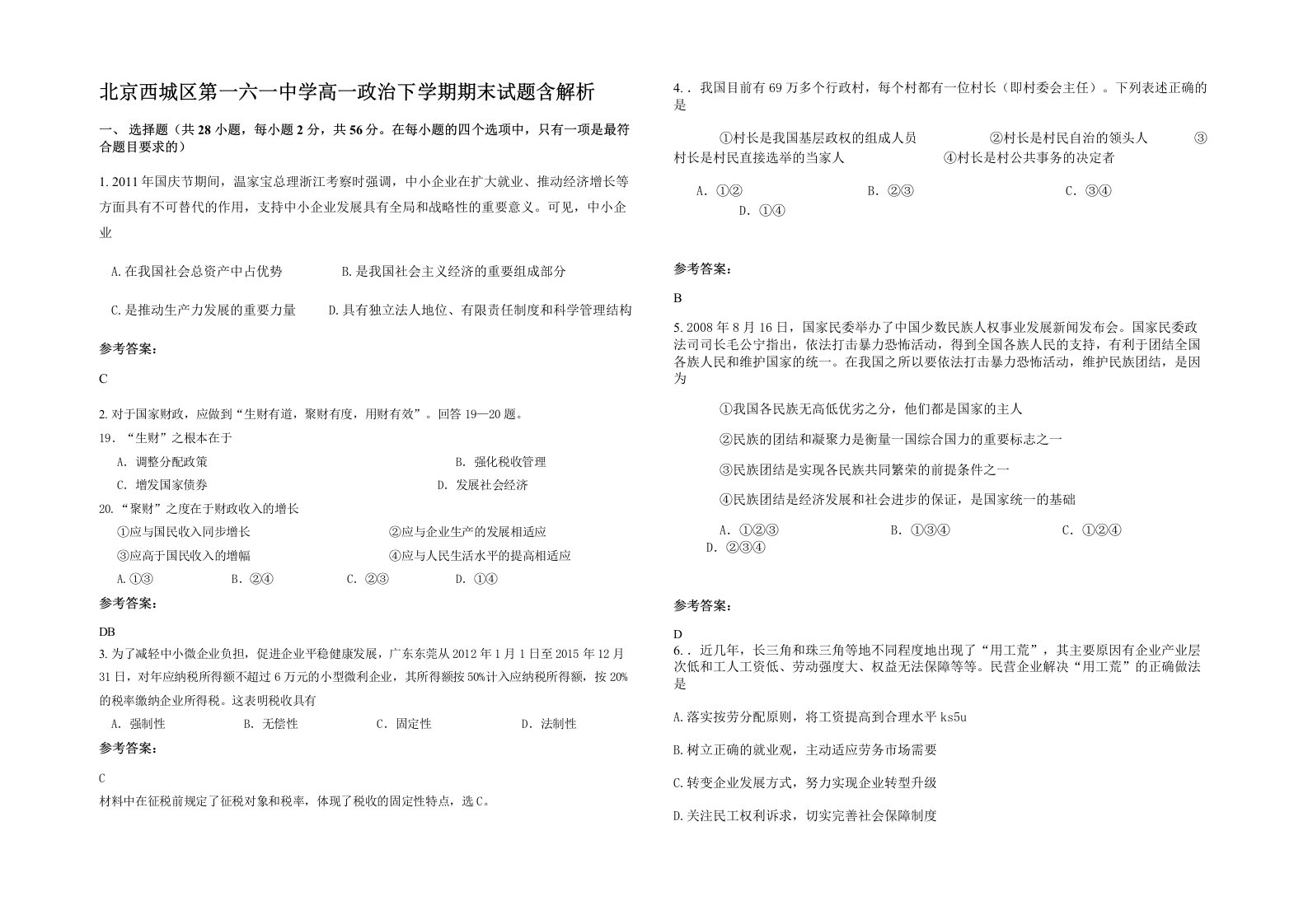 北京西城区第一六一中学高一政治下学期期末试题含解析