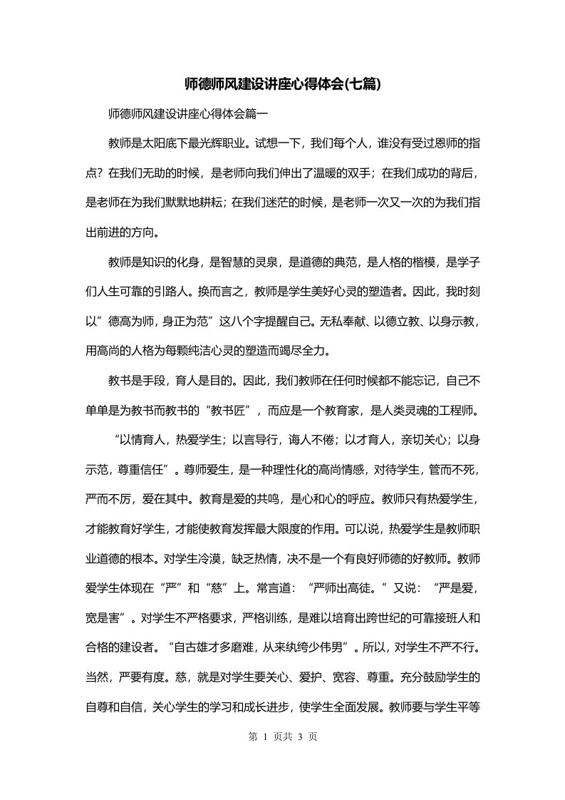 师德师风建设讲座心得体会七篇