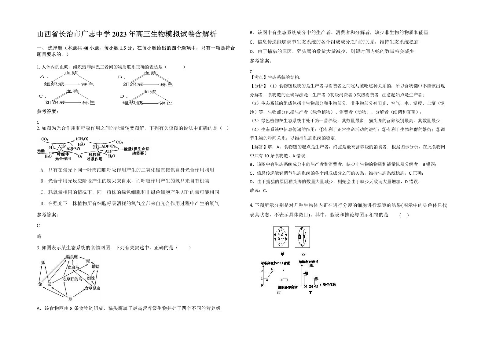 山西省长治市广志中学2023年高三生物模拟试卷含解析