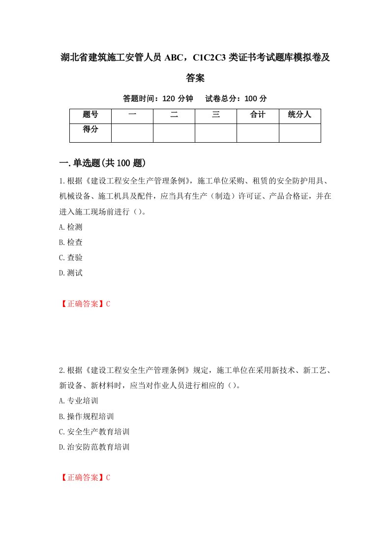 湖北省建筑施工安管人员ABCC1C2C3类证书考试题库模拟卷及答案第91卷