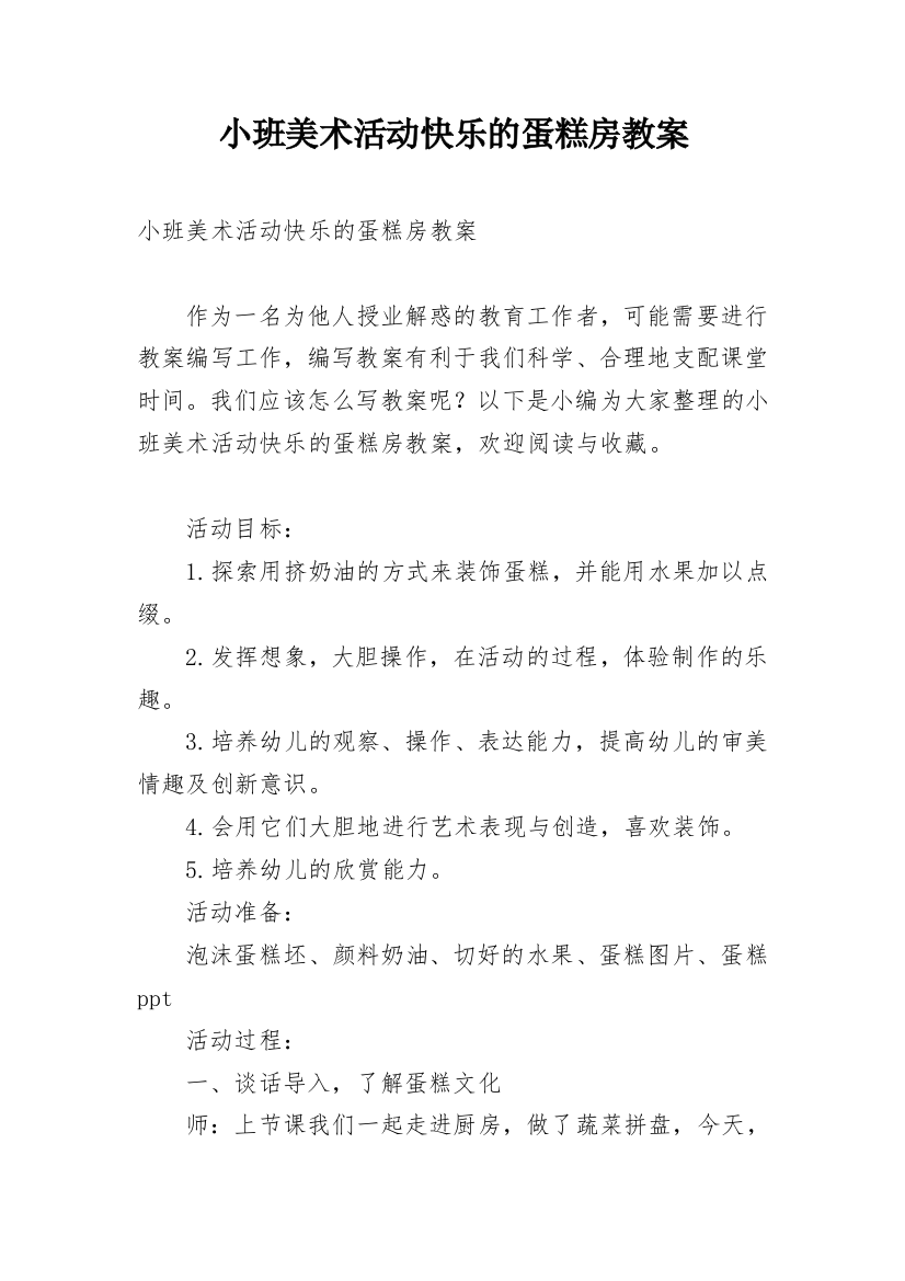 小班美术活动快乐的蛋糕房教案