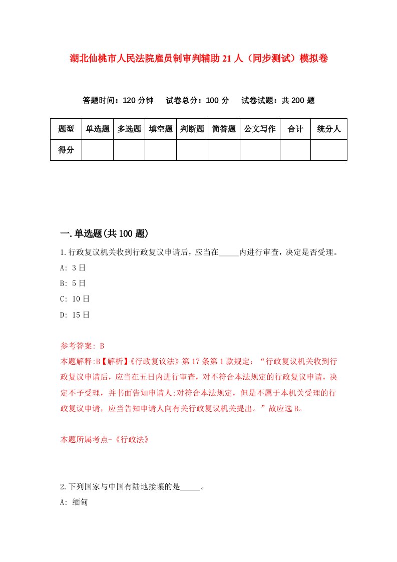 湖北仙桃市人民法院雇员制审判辅助21人同步测试模拟卷5