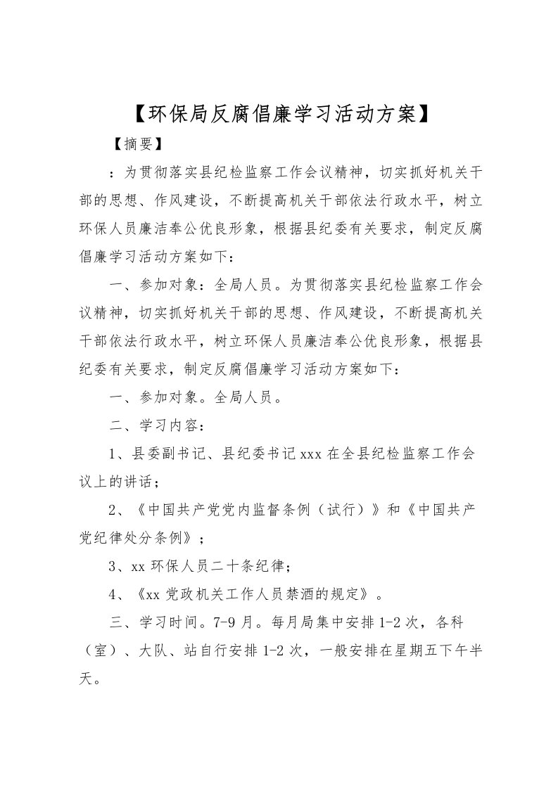 2022年【环保局反腐倡廉学习活动方案】