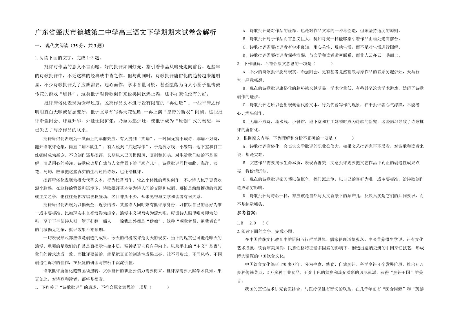 广东省肇庆市德城第二中学高三语文下学期期末试卷含解析