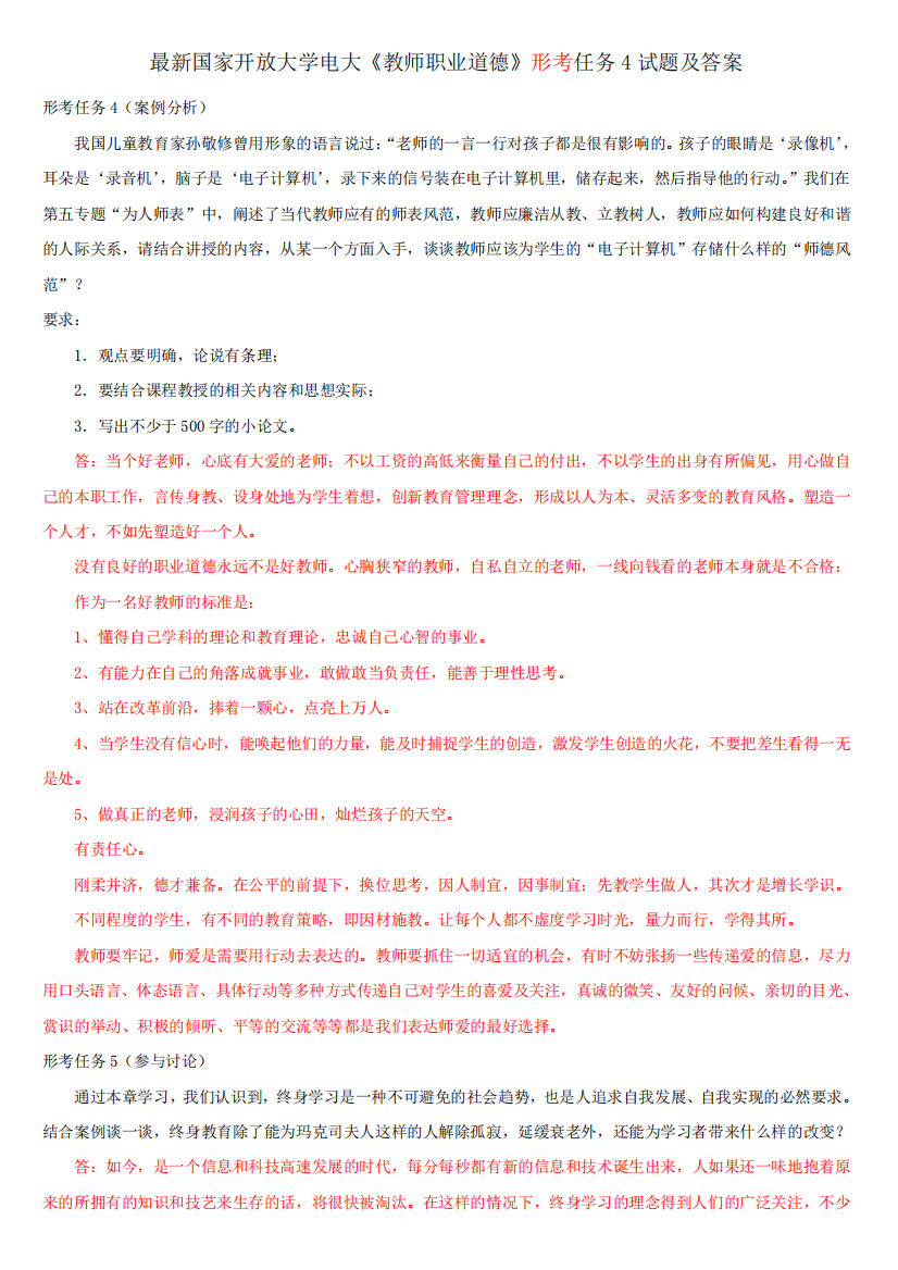 最新国家开放大学电大《教师职业道德》形考任务4试题及答案