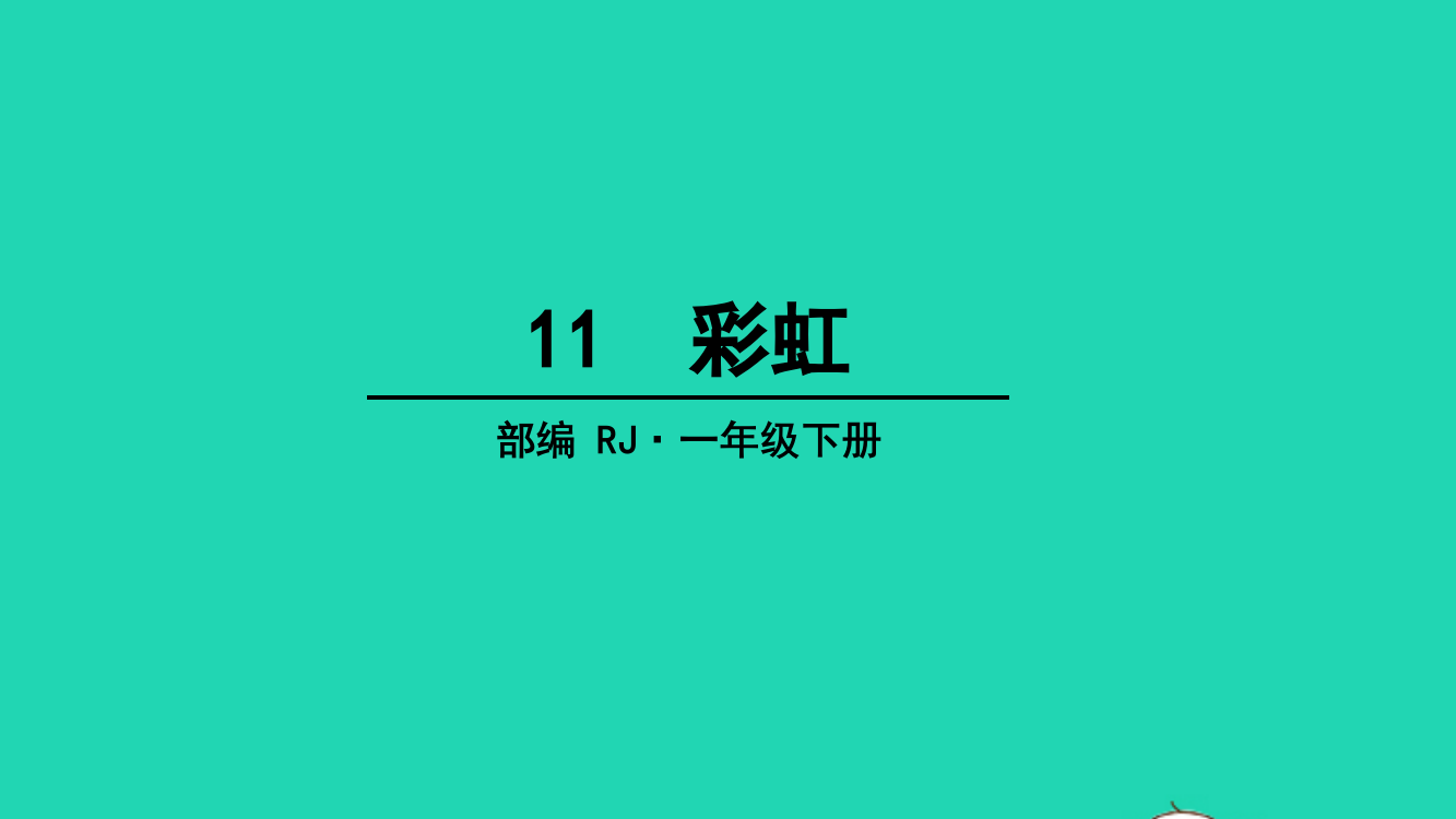 2022一年级语文下册